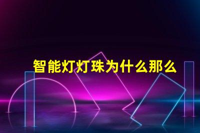 智能灯灯珠为什么那么容易坏 cree灯珠为什么那么亮